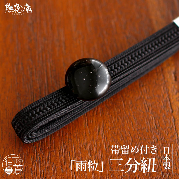 和小物 帯留め・三分紐セット 美濃焼 一粒 黒×シルバー チャコールグレー カジュアル 普段着物 伝統工芸 Mサイズ 新品 【キモノオフ野々市若松店】 帯留め+三分紐セット] 日本製 ガラス 帯留付 雨粒 三分紐 (クロ 88) 白