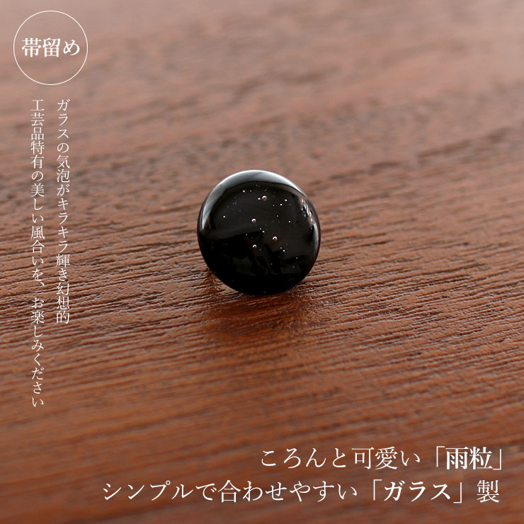 帯留め+三分紐セット] 日本製 ガラス 帯留付 雨粒 三分紐 (クロ 88) 白