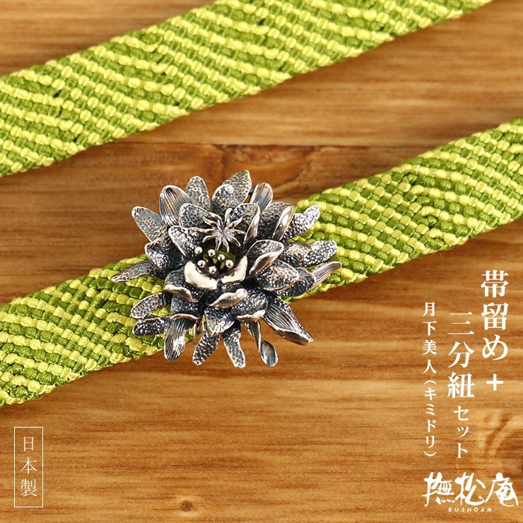 帯留め三分紐セット]撫松庵 シルバー帯留め三分紐 月下美人（ブルー109