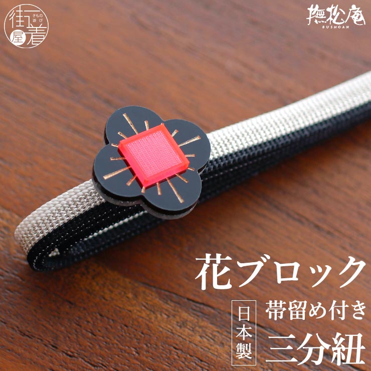 撫松庵 帯留め三分紐セット 帯留め三分紐 花ブロック（黒×赤 100
