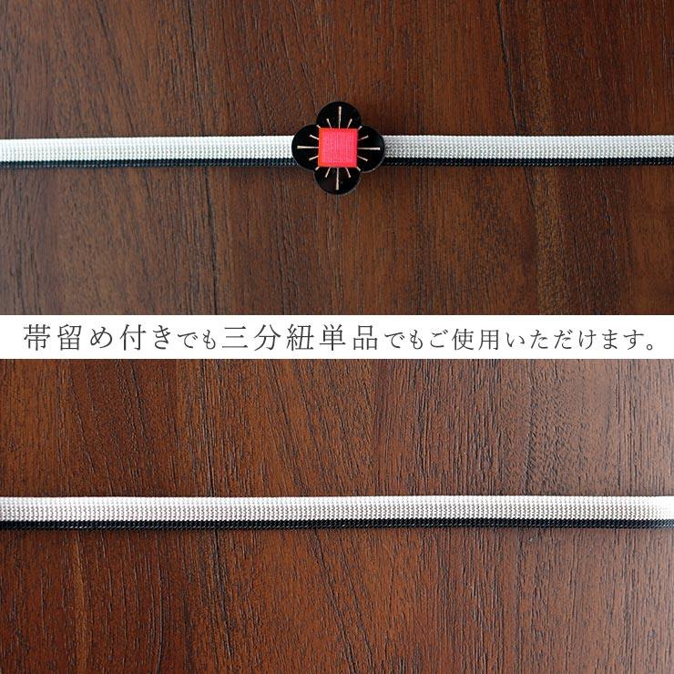 撫松庵 帯留め三分紐セット 帯留め三分紐 花ブロック（黒×赤 100-370