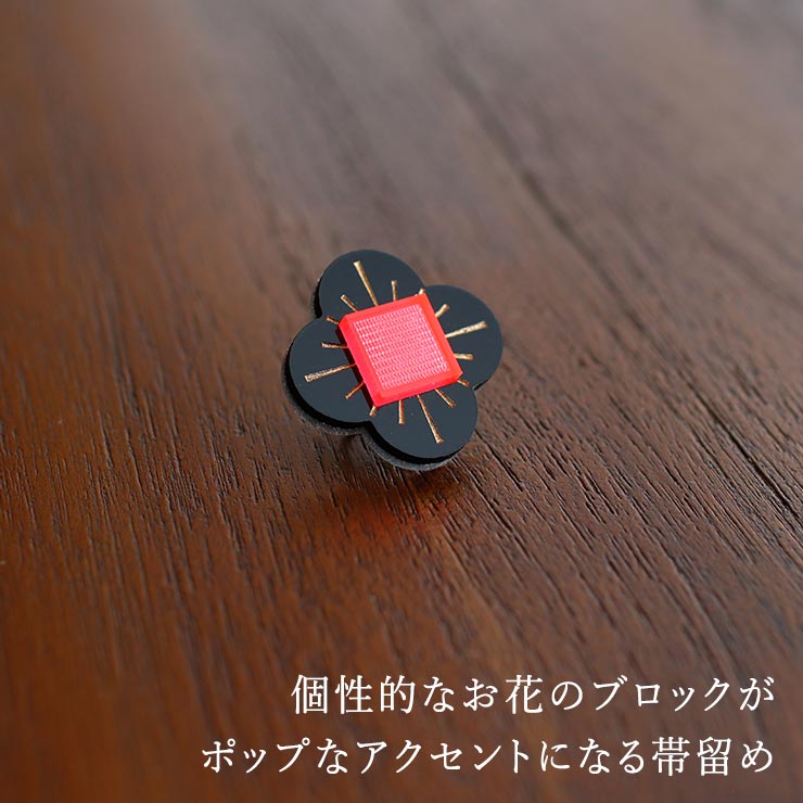 撫松庵 帯留め三分紐セット 帯留め三分紐 花ブロック（黒×赤 100-370