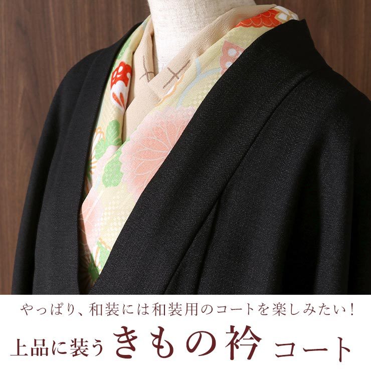 撫松庵 コート 着物 冬 レディース レディスコート 衿コート 日本製