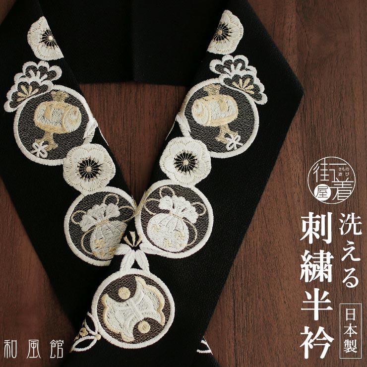 洗える半衿] 刺繍半衿 宝尽くし (黒×金銀) 吉祥紋様 縁起物 七宝