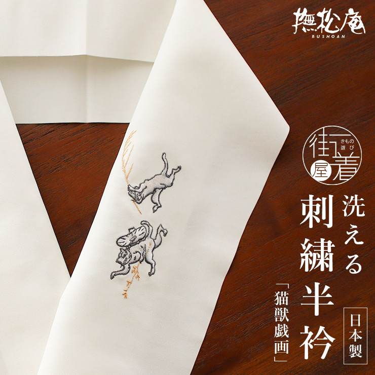 撫松庵 日本製 洗える 刺繍 半衿 猫獣戯画 105-173-550 02 オフ