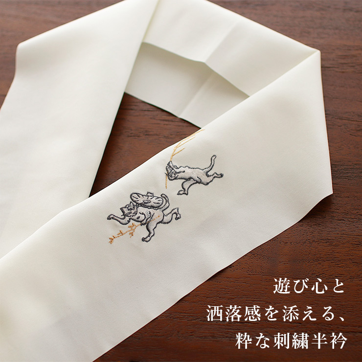撫松庵 日本製 洗える 刺繍 半衿 猫獣戯画 105-173-550 02 オフ