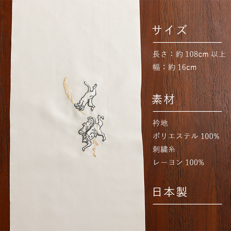 撫松庵 日本製 洗える 刺繍 半衿 猫獣戯画 105-173-550 02 オフ