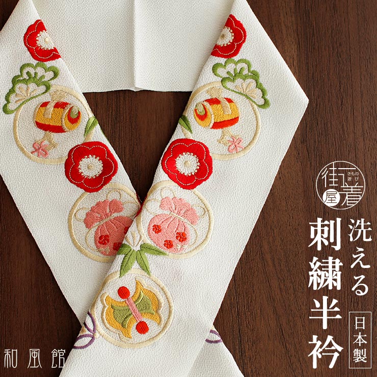 洗える半衿] 刺繍半衿 宝尽くし (オフ白×カラフル) 吉祥紋様 縁起物