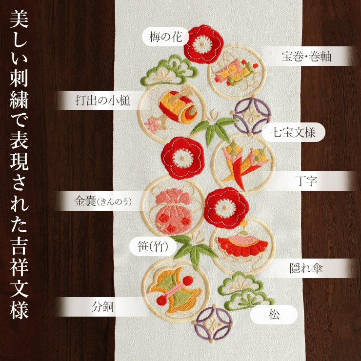 洗える半衿] 刺繍半衿 宝尽くし (オフ白×カラフル) 吉祥紋様 縁起物