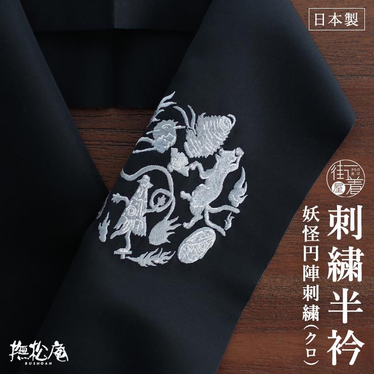 【新品未使用】 刺繍 半襟 半衿 黒地 撫松庵 刺繍半衿 撫松庵 妖怪円陣刺繍(クロ 88 105-173-503) 半襟 黒