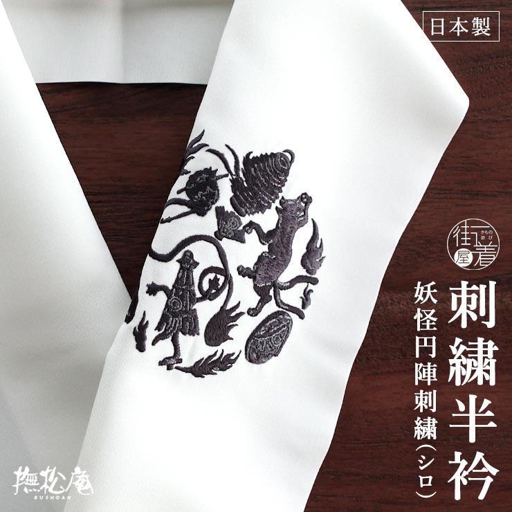 【新品未使用】 刺繍 半襟 半衿 黒地 撫松庵 刺繍半衿 撫松庵 妖怪円陣刺繍(クロ 88 105-173-503) 半襟 黒