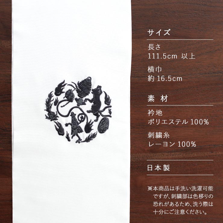 刺繍半衿 撫松庵 妖怪円陣刺繍 (シロ 02 105-173-503) 半襟 白