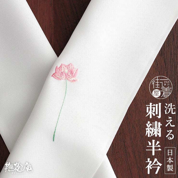 撫松庵　刺繍半衿　新品未使用 楽天市場】[正絹] 半衿 刺繍半衿 半襟 桜と麻の葉 (赤/108-173-704-45