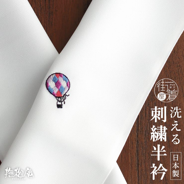 撫松庵] 刺繍半衿 気球 (シロ/02/107-173-001) 半襟 バルーン ワン