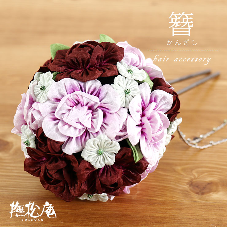 撫松庵」髪飾り - 花くす玉かんざし（薄紫）- かんざし ヘア