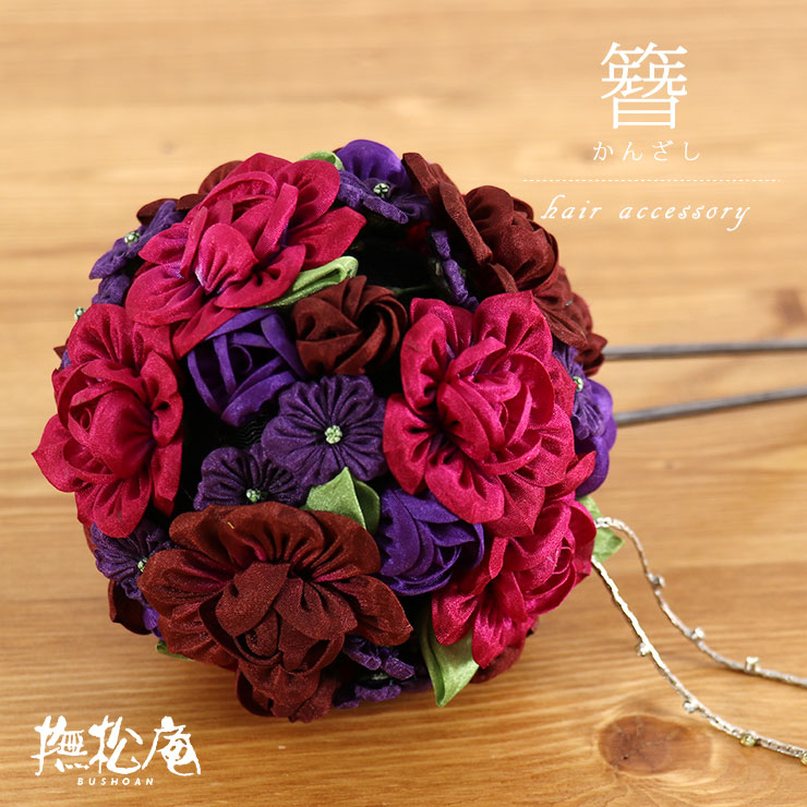 くす玉かんざし 着物 浴衣 袴 髪飾り 花 撫松庵 髪飾り(簪) 花くす玉かんざし（ワイン）- かんざし ヘア