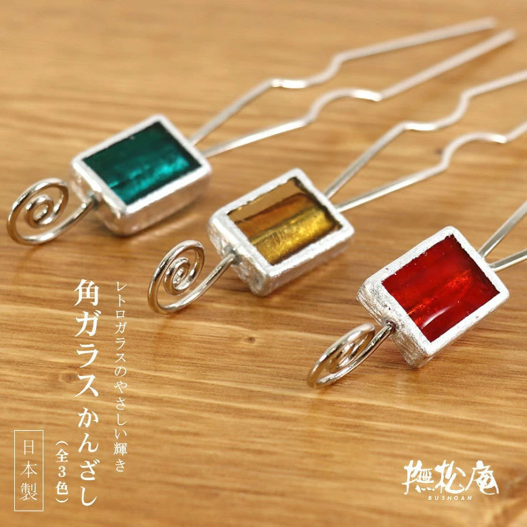 髪飾り 簪 「撫松庵」 角ガラス かんざし (全３色 109-381-001) 赤 緑 