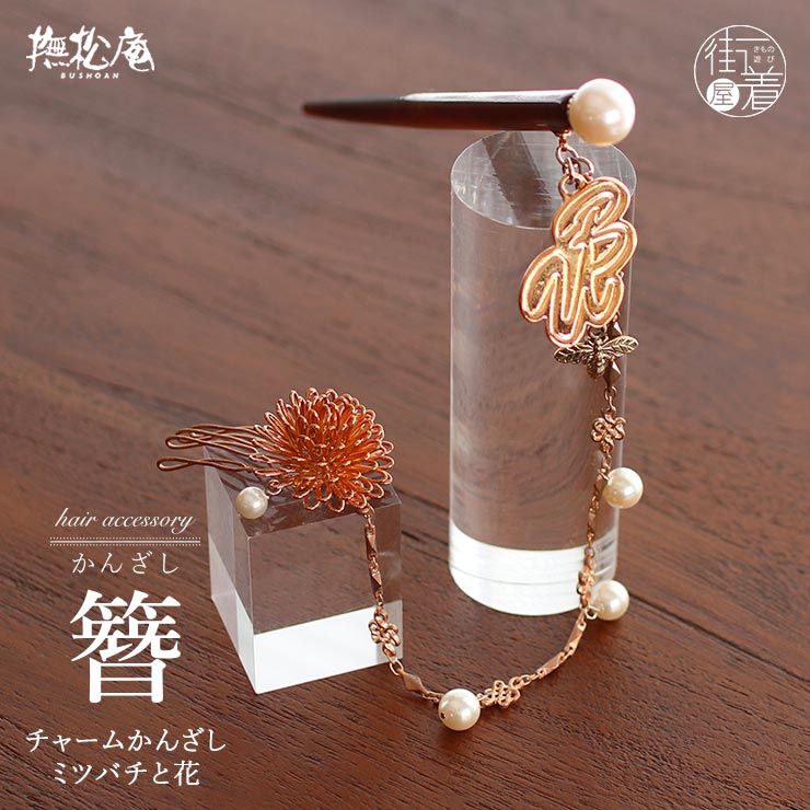 撫松庵 2way 髪飾り かんざし 帯飾り チャーム コーム ミツバチ 花 簪 