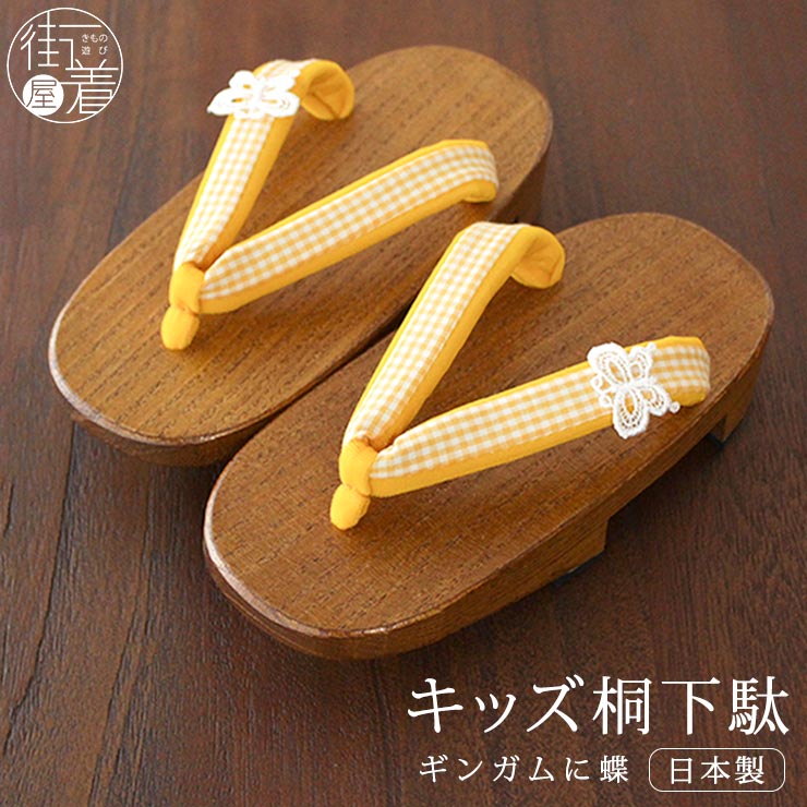 [ 日本製 ] こども 桐下駄 ギンガムに蝶（キイロ）Sサイズ 18ｃｍ   女児 女の子 蝶々 ちょう レース ギンガム チェック 撫松庵 Jｒ.