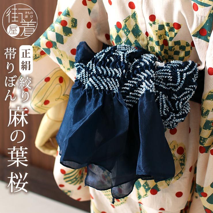 正絹 ] 子供 向け 帯リボン 絞り 麻の葉 桜（紺 78）兵児帯 へこ帯 