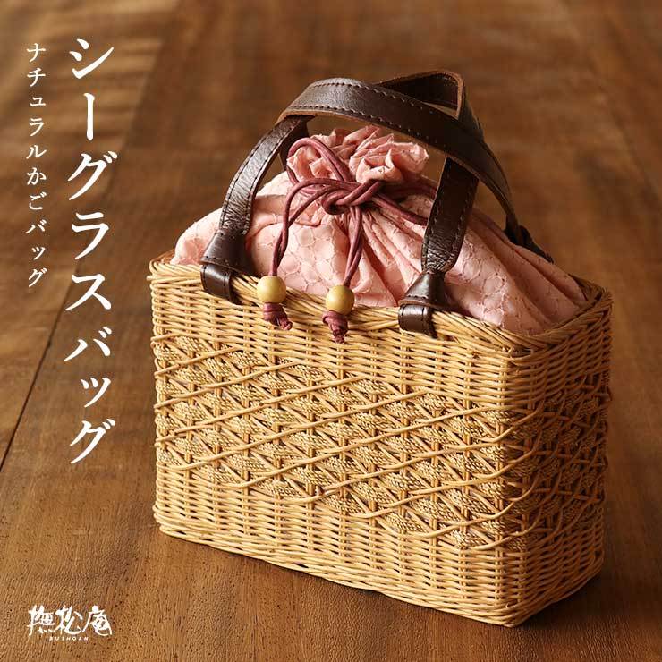 無松庵　カゴバッグ　篭バッグ　巾着付き　2way 無松庵 カゴバッグ 篭バッグ 巾着付き 2way