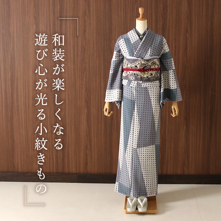 撫松庵 小紋着物