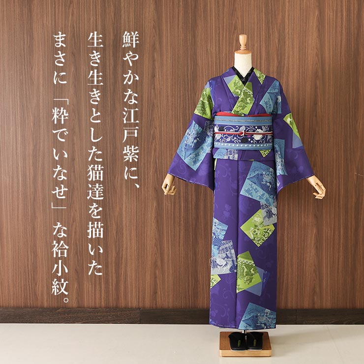 洗える着物 袷 小紋 日本製 ] 撫松庵 仕立て上がり きもの 大江戸