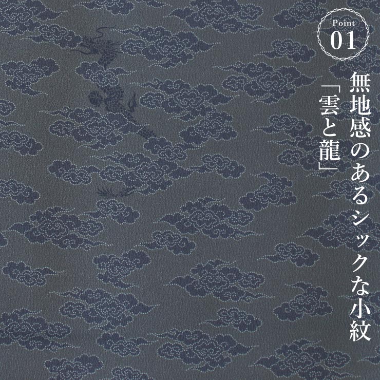 撫松庵 洗える 着物 ] 仕立て上がり 袷 雲と龍 102-123-002-85