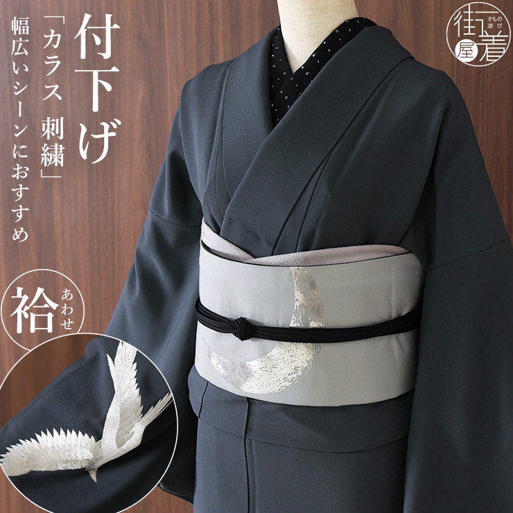 撫松庵 袷 きもの] 付下げ カラス 刺繍 29 茶色 日本製 着物
