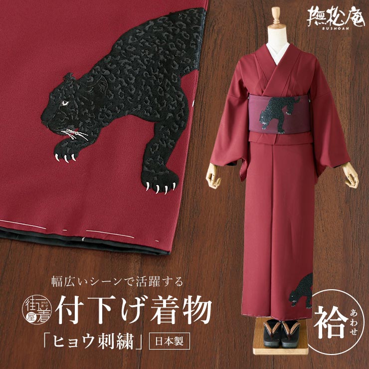 専用C965正絹　袷　付け下げ　宝尽くし　刺繍　未使用しつけ付極美品　着物 撫松庵 袷 きもの] 付下げ ヒョウ 刺繍 (105-121-010 45 濃朱) 日本製