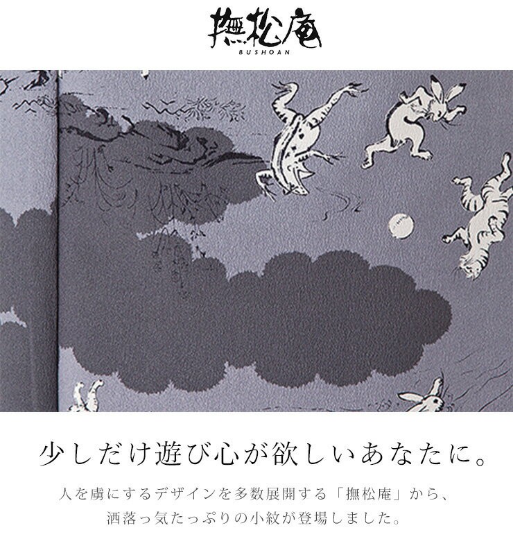 着物 撫松庵 お仕立て上がり着物(袷) 小紋 猫獣戯画(濃グレー 108-123