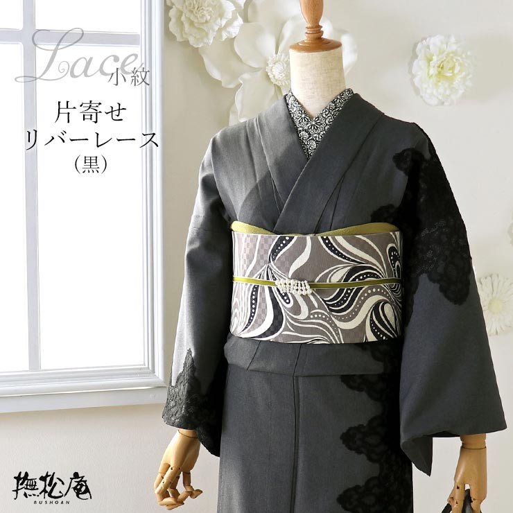 新入荷・現品限り＞「撫松庵」お仕立て上がり着物 - 片寄せリバー 