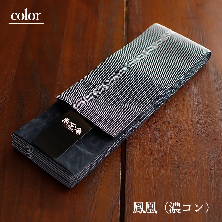 日本製] 角帯 浴衣帯 鳳凰 (濃コン 79) メンズ ネイビー 紺色 グレー