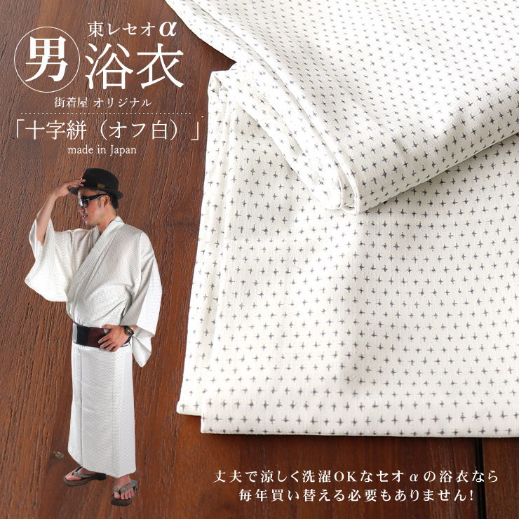街着屋オリジナル「男浴衣 十字絣（オフ白 M・L）」東レセオα 涼感