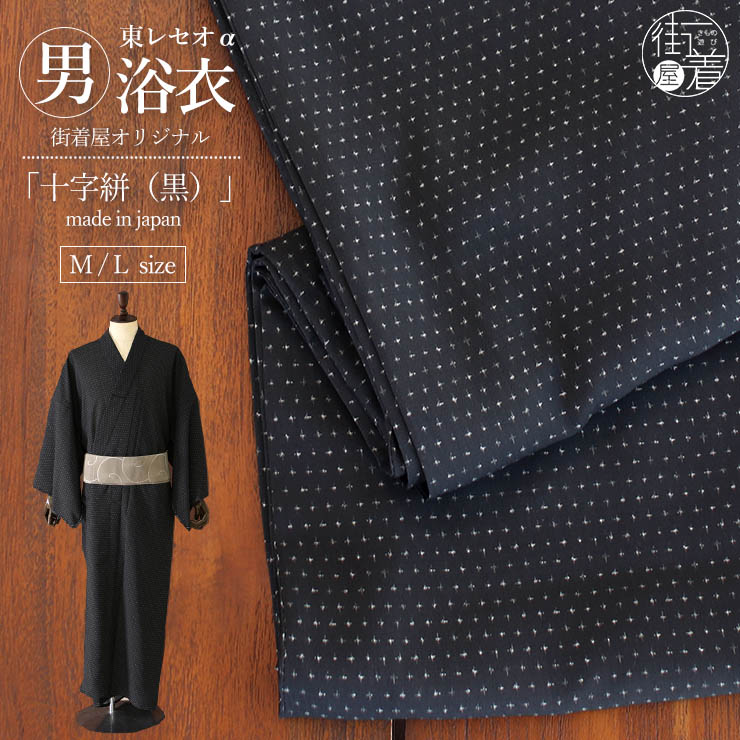 専用　ゆか様 街着屋オリジナル] 洗える ゆかた 十字絣 蚊絣 (黒) M L クロ ブラック