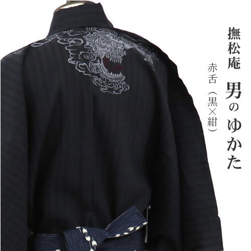 撫松庵 浴衣 メンズ 男モノ Lサイズ 創作 限定ゆかた仕立て