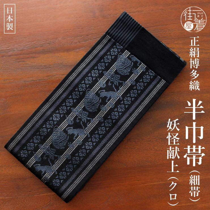 撫松庵 [撫松庵] 半幅帯 細帯 妖怪献上 (105-302-007 88黒色