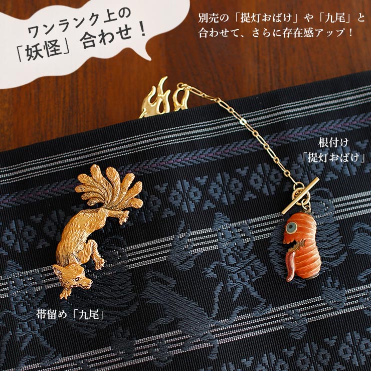 撫松庵 半幅帯 細帯 妖怪献上 (105-302-007 88黒色) 日本製 ブラック