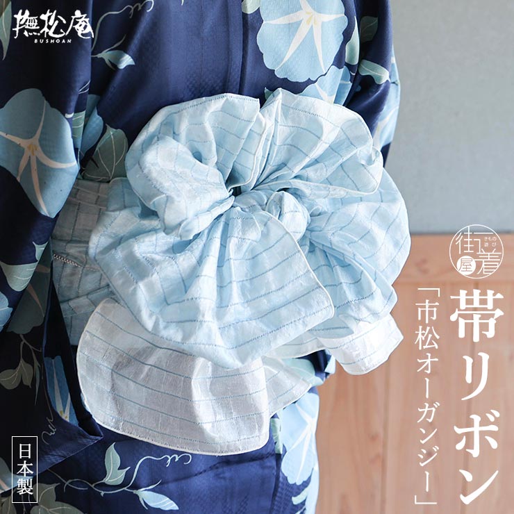 撫松庵] 兵児帯 帯リボン 市松オーガンジー 薄ブルー 市松模様