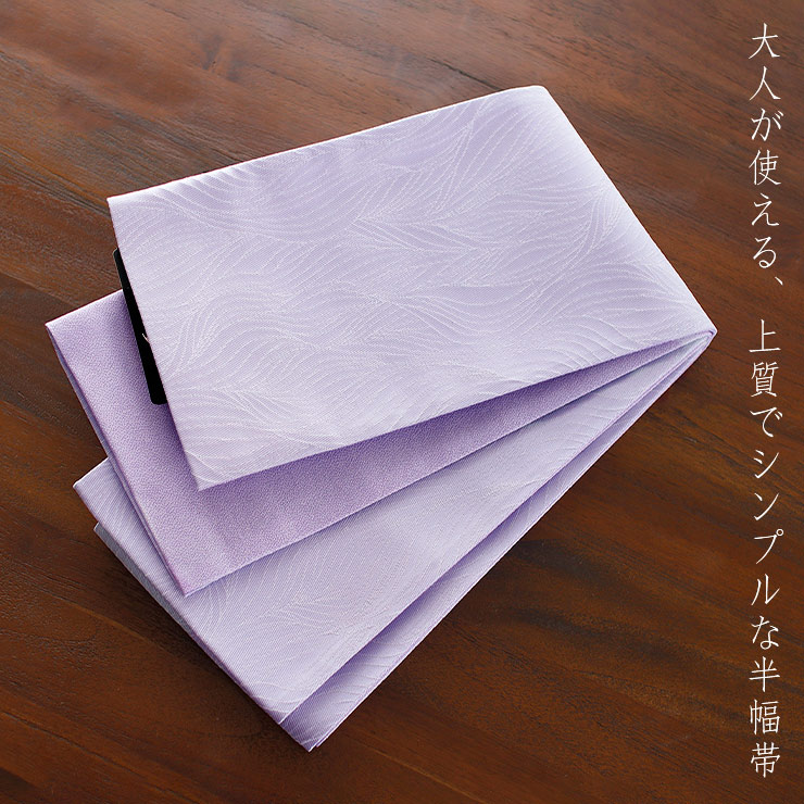 何でも揃う 撫松庵] 半幅帯 細帯 リーフ (105-302-001 61 ラベンダー) 日本 着物・浴衣