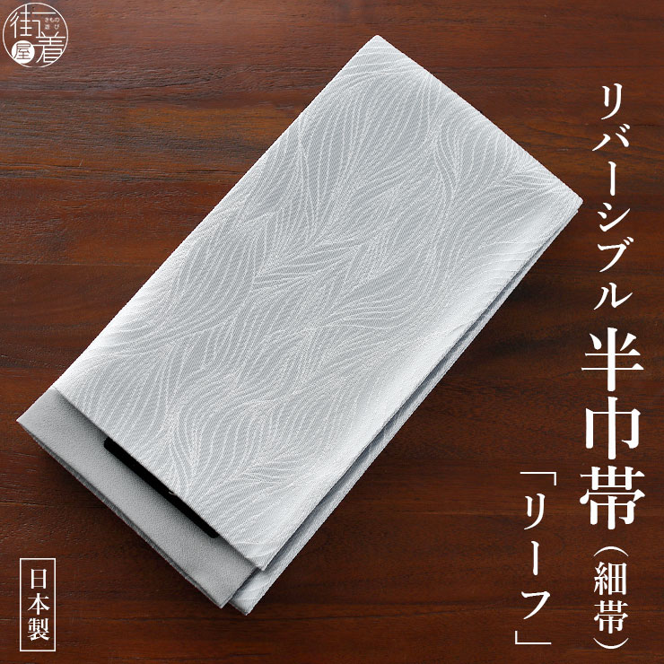 麻100% [撫松庵] 半幅帯 細帯 麻網代 (104-302-012 32 オフ