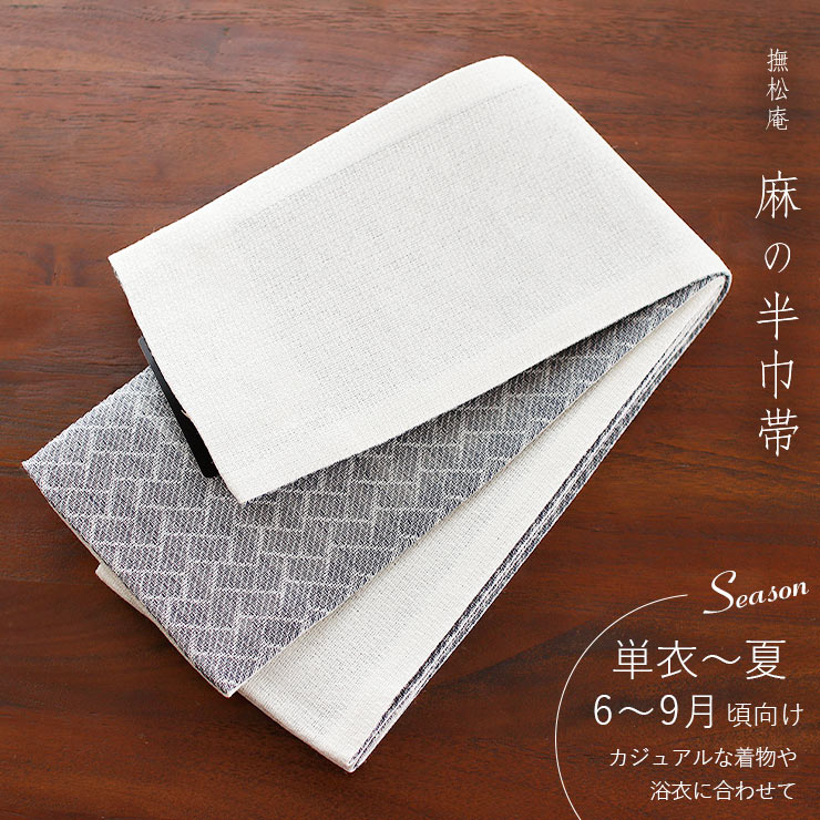 麻100% [撫松庵] 半幅帯 細帯 麻網代 (104-302-012 32 オフ