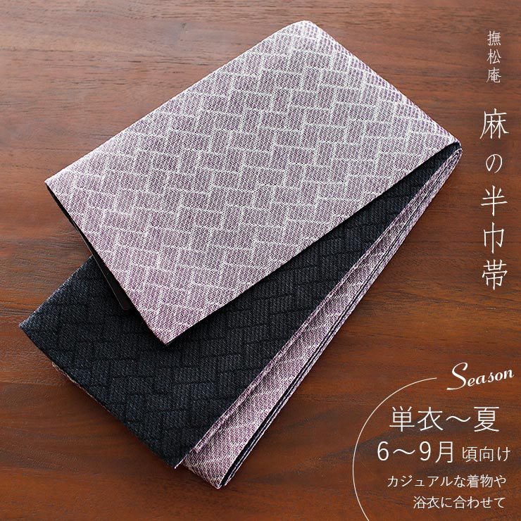 麻100% [撫松庵] 半幅帯 細帯 麻網代 (105-302-012 65 パープル