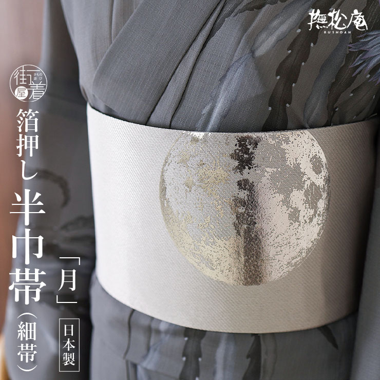撫松庵] 半幅帯 細帯 月 (105-302-006 85 グレー ) 日本製 灰色