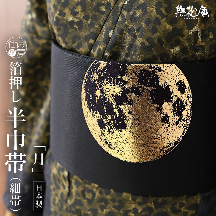 撫松庵　麻　菊透かし柄　半幅帯　黒 撫松庵 半幅帯 月 箔 金 銀 黒 グレー 日本製 満月 三日月