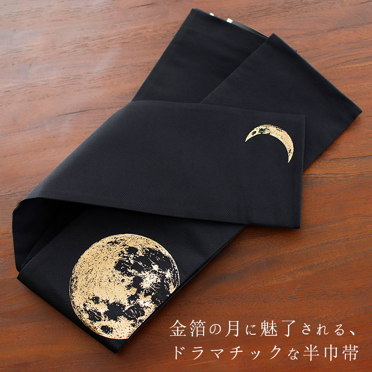 撫松庵] 半幅帯 細帯 月 (105-302-006 78 ブラック ) 日本製