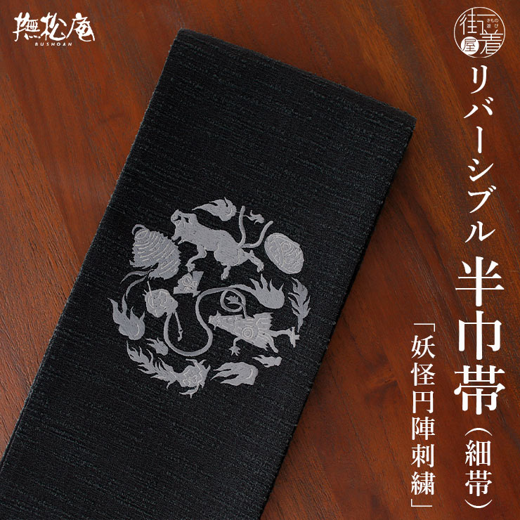 撫松庵袋帯（葵、黒）