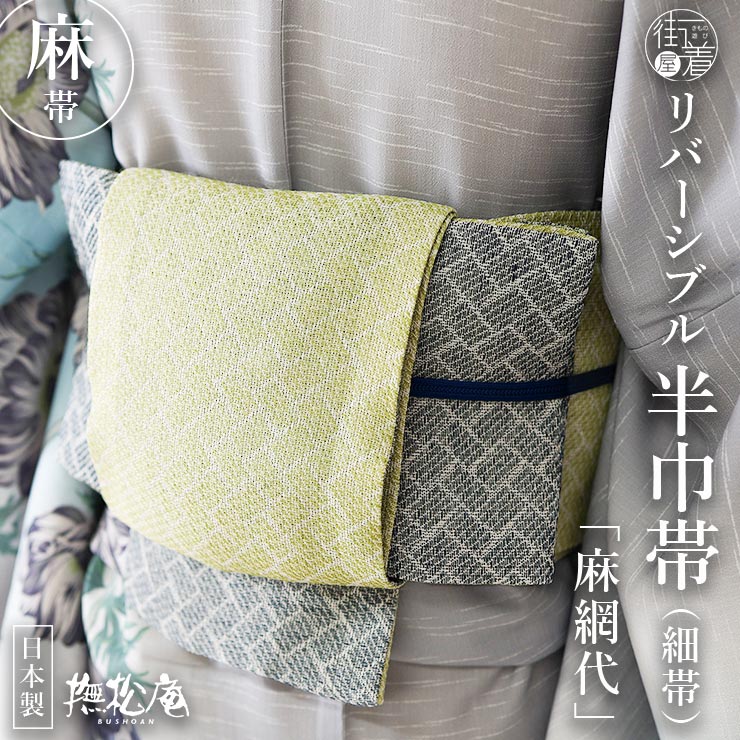 半幅帯　あさ帯　日本製　麻　100% 半巾 麻100% 撫松庵 半幅帯 細帯 麻網代 日本製 麻帯 黄緑 紺色 ネイビー