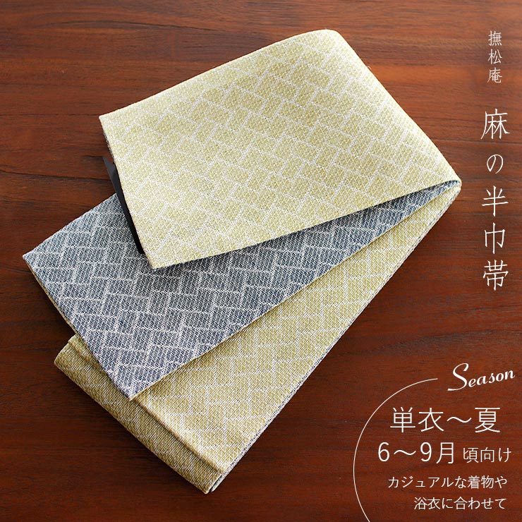 麻100% 撫松庵 半幅帯 細帯 麻網代 日本製 麻帯 黄緑 紺色 ネイビー