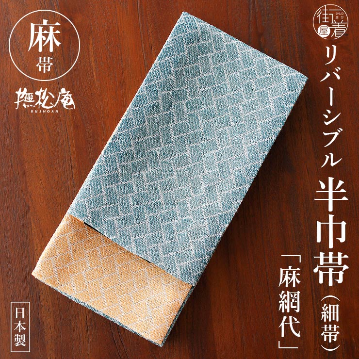 麻100% 撫松庵 半幅帯 細帯 麻網代 日本製 麻帯 黄緑 紺色 ネイビー